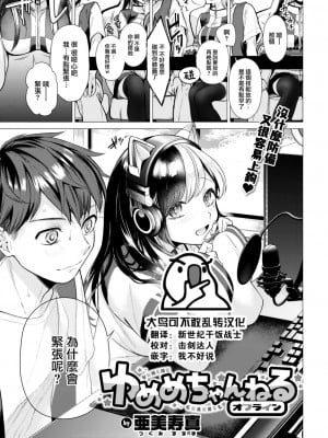 [亜美寿真] ゆめめちゃんねるオフライン (COMIC 快楽天 2022年12月号) [大鸟可不敢乱转汉化] [DL版]