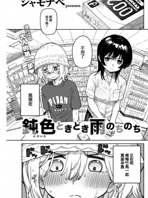 [シャモナベ] 鈍色ときどき雨のちのち  (COMIC 快楽天 2022年12月号) [大鸟可不敢乱转汉化] [DL版]_02