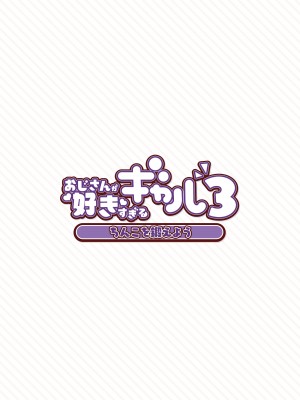 [ふくらすずめ (砂場すずめ)] おじさんが好きすぎるギャル3 [DL版]_046