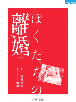 [稲田豊史 & 雨群] ぼくたちの離婚 第1卷 [沒有漢化] [DL版]_199