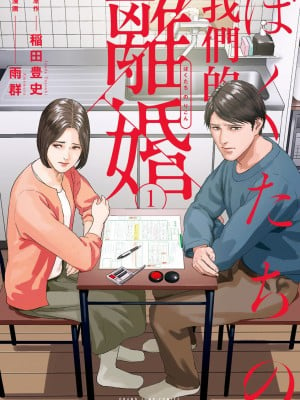 [稲田豊史 & 雨群] ぼくたちの離婚 第1卷 [沒有漢化] [DL版]_002