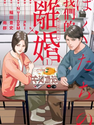 [稲田豊史 & 雨群] ぼくたちの離婚 第1卷 [沒有漢化] [DL版]