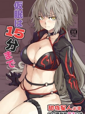 [IRON GRIMOIRE (SAKULA)] 仮眠は15分まで (Fate／Grand Order) [一只麻利的鸽子汉化x甜族星人出资] [DL版]