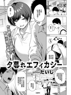 [だいじ] 夕暮れエフィカシー (COMIC 快楽天 2022年12月号) [大鸟可不敢乱转汉化] [DL版]_02