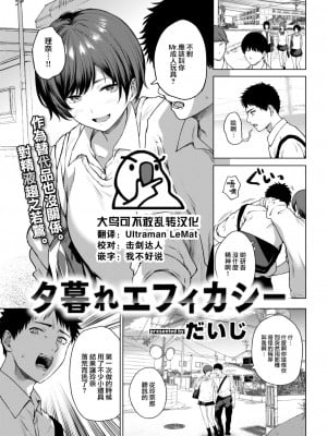 [だいじ] 夕暮れエフィカシー (COMIC 快楽天 2022年12月号) [大鸟可不敢乱转汉化] [DL版]