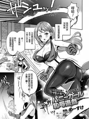 [不可视汉化][めーすけ] 借金返済!? バニーガール恥辱遊戯 (くっ殺ヒロインズ Vol.5)_vol.5_121