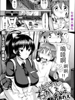 [七手個人漢化][あれあれえ] はじめてのねかふぇ (コミックゼロス#22)