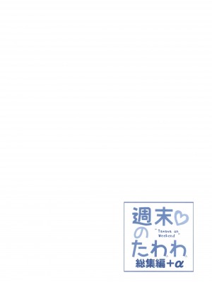 [生クリームびより (ななせめるち)] 週末のたわわ総集編+α (月曜日のたわわ) [DL版]_174