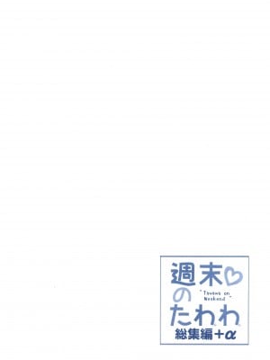 [生クリームびより (ななせめるち)] 週末のたわわ総集編+α (月曜日のたわわ) [DL版]_136