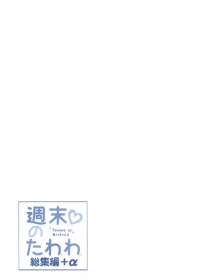 [生クリームびより (ななせめるち)] 週末のたわわ総集編+α (月曜日のたわわ) [DL版]_099