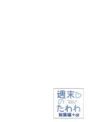 [生クリームびより (ななせめるち)] 週末のたわわ総集編+α (月曜日のたわわ) [DL版]_004