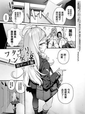 [非凡 (伊丹)] フタナリさんとノンケさん♀初デート編 [中国翻訳] [無修正] [DL版]_005