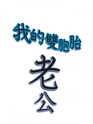 我的雙胞胎老公 24-25話_24_25