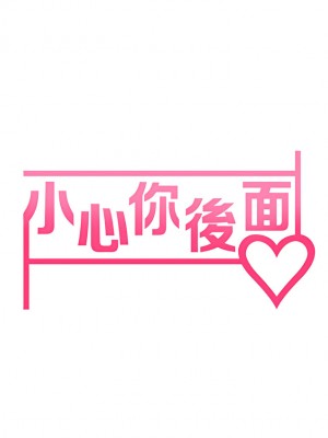 小心你後面♡ 8-9話_09_09