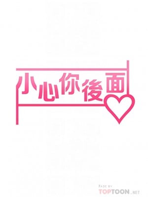 小心你後面♡ 8-9話_08_06