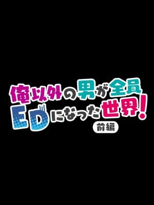 [ラチマニア共和国] 俺以外の男が全員EDになった世界！ 前編_006