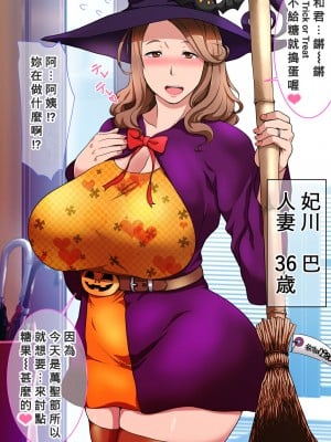 [Nabe] もう始まってる！（人妻ハロウィン）(;''∀'') [Banana手工漢化]