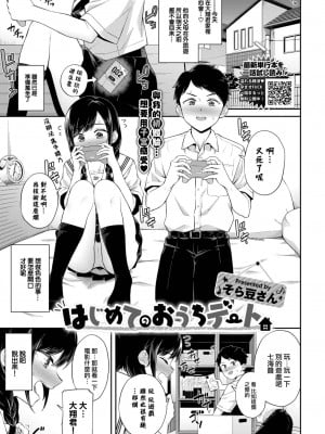 [そら豆さん] はじめてのおうちデート (COMIC BAVEL 2022年12月号) [大鸟可不敢乱转汉化] [DL版]_02