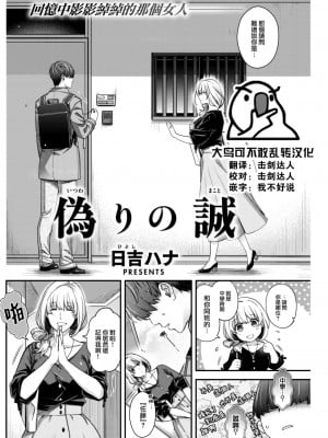 [日吉ハナ] 偽りの誠 (COMIC 快楽天 2022年12月号) [大鸟可不敢乱转汉化] [DL版]