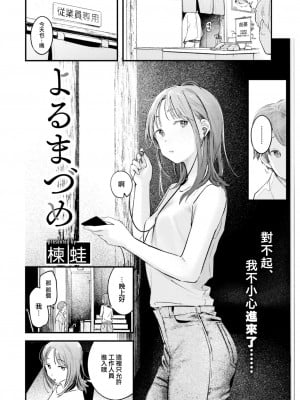 [楝蛙] よるまづめ (COMIC 快楽天 2022年12月号) [大鸟可不敢乱转汉化] [DL版]_03