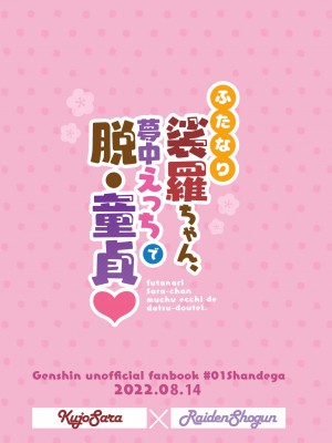 [シャンデガ] ふたなり裟羅ちゃん、夢中えっちで脱・童貞♡ (原神) [黎欧出资汉化] [DL版]_26