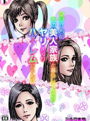 [ミルフ書房] マジ！？ お前あの美人家族と暮らしてんの！？ ヤリまくりハーレムじゃん！？