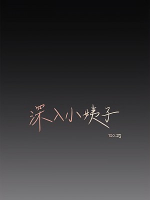 深入小姨子 23-24話_23_22