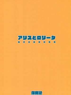 (C100) [保田塾 (保田塾塾長、伸長に関する考察)] アリスとロリータ_32