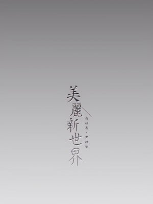 美麗新世界 161-162話_162_37