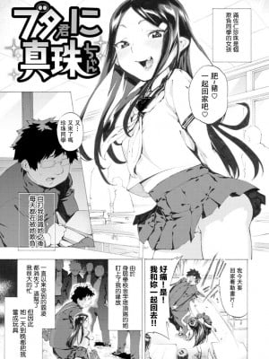 [ほりえろす] ブタ君に真珠ちゃん (恋する乙女の堕とし方) [中国翻訳] [DL版]