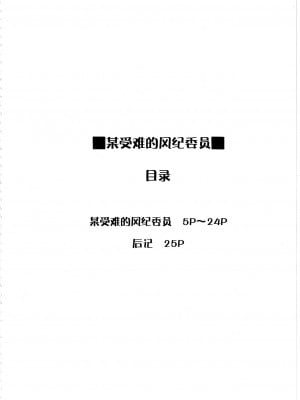 [镜个人汉化] (C77) [Aspergillus (おから)] とある受難の風紀委員 (とある科学の超電磁砲)_03