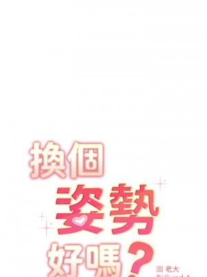 換個姿勢好嗎？ 29-30話_30_02