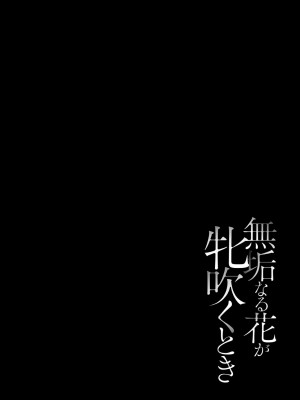 [遠野すいか] 無垢なる花が牝吹くとき [DL版]_158