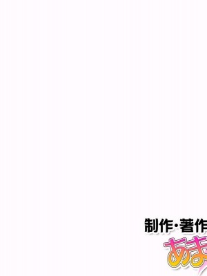 [あまがみ堂 (会田孝信)] 晴ちゃんが子宮アクメの幸せに 身も心も寝取られちゃうお話_438