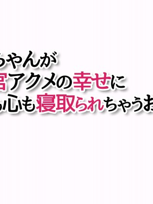 [あまがみ堂 (会田孝信)] 晴ちゃんが子宮アクメの幸せに 身も心も寝取られちゃうお話_430