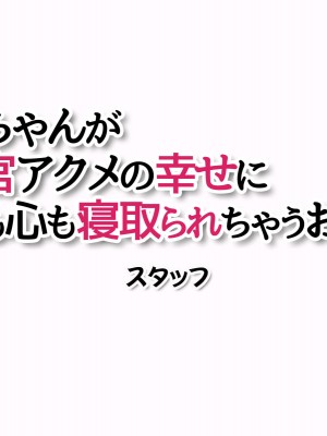 [あまがみ堂 (会田孝信)] 晴ちゃんが子宮アクメの幸せに 身も心も寝取られちゃうお話_431