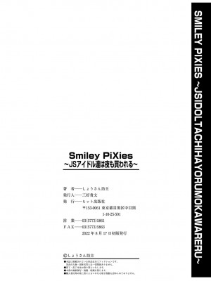 [しょうさん坊主] Smiley PiXies〜●●アイドル達は夜も買われる〜  [DL版]_201