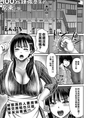 [えんぷろ] 100分後に堕ちる大家さん (巨乳発情トランス)｜100分鐘後墮落的房東小姐 [中国翻訳] [DL版]