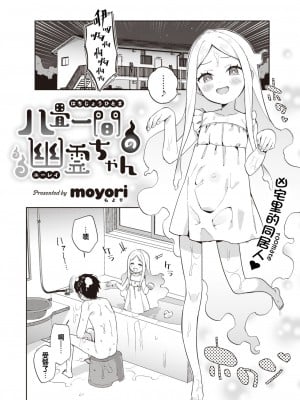 [moyori] 八畳一間幽霊ちゃん (WEEKLY 快楽天 2022 No.01) [changl个人汉化]