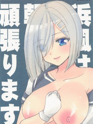 (司令、笑ってるうちにやめような6) [ぴこぴこ亭 (いのうえみたん)] 浜風は朝から頑張ります (艦隊これくしょん -艦これ-)_26