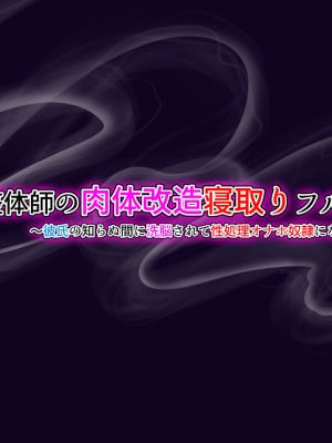 [瑠璃りんご] 洗脳整体師の肉体改造寝取りフルコース～彼氏の知らぬ間に洗脳されて性処理オナホ〇隷になっていた彼女～_009