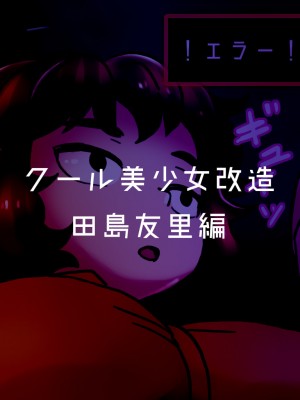 [581] クール美少女改造【1】-【23】[中国翻訳]_163