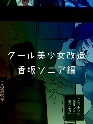 [581] クール美少女改造【1】-【23】[中国翻訳]_138