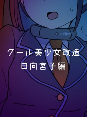 [581] クール美少女改造【1】-【23】[中国翻訳]_167