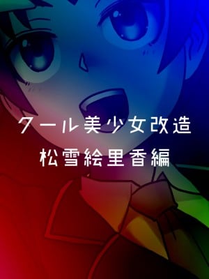 [581] クール美少女改造【1】-【23】[中国翻訳]_149