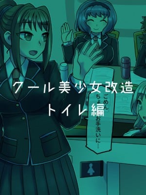 [581] クール美少女改造【1】-【23】[中国翻訳]_116