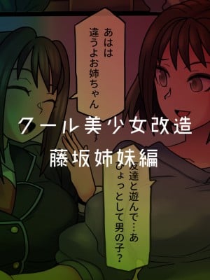 [581] クール美少女改造【1】-【23】[中国翻訳]_155