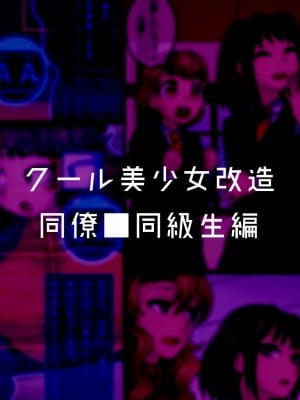 [581] クール美少女改造【1】-【23】[中国翻訳]_021