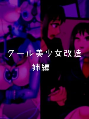 [581] クール美少女改造【1】-【23】[中国翻訳]_011