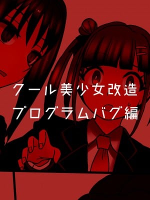 [581] クール美少女改造【1】-【23】[中国翻訳]_122